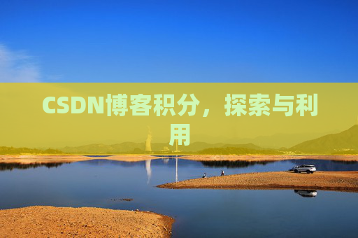 CSDN博客积分，探索与利用