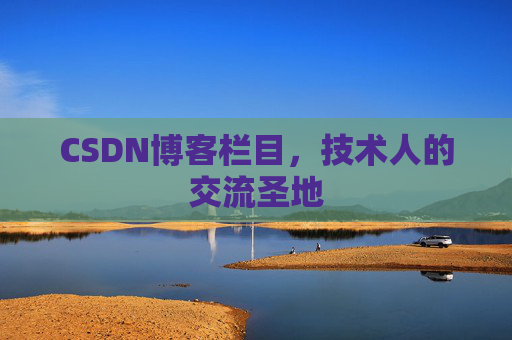 CSDN博客栏目，技术人的交流圣地