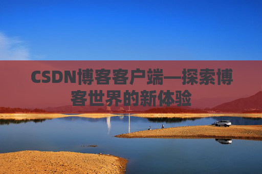 CSDN博客客户端—探索博客世界的新体验