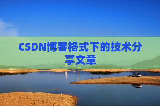 CSDN博客格式下的技术分享文章