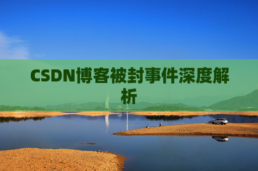 CSDN博客被封事件深度解析
