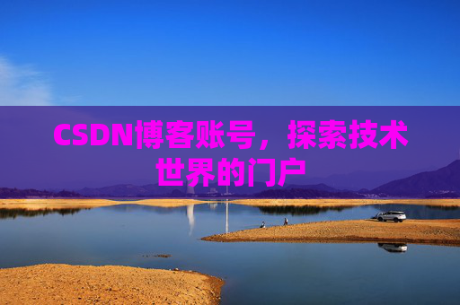 CSDN博客账号，探索技术世界的门户