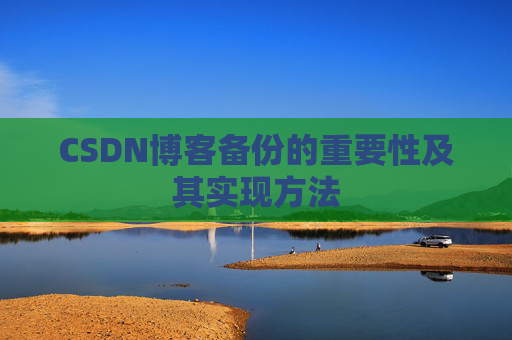 CSDN博客备份的重要性及其实现方法