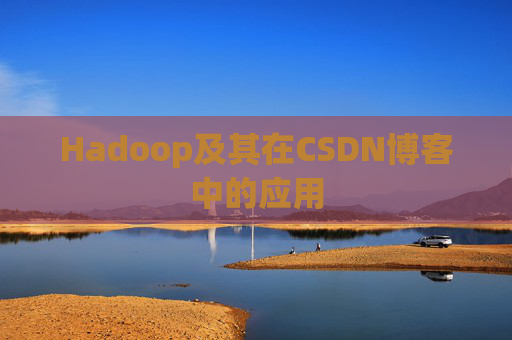 Hadoop及其在CSDN博客中的应用