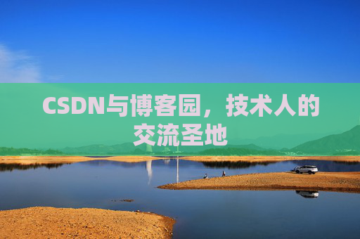 CSDN与博客园，技术人的交流圣地