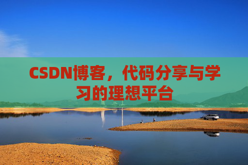 CSDN博客，代码分享与学习的理想平台